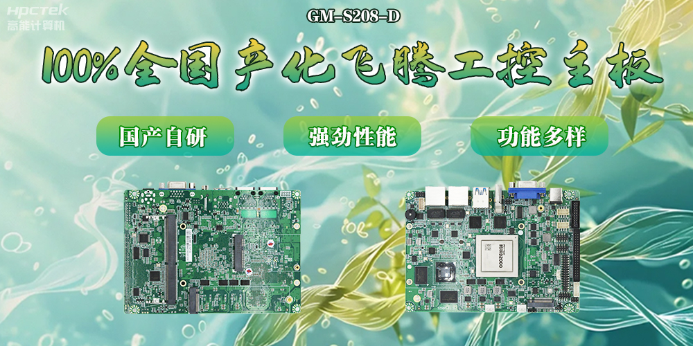 100%全國(guó)產(chǎn)化主板，飛騰芯片鑄就科技創(chuàng)新(圖2)