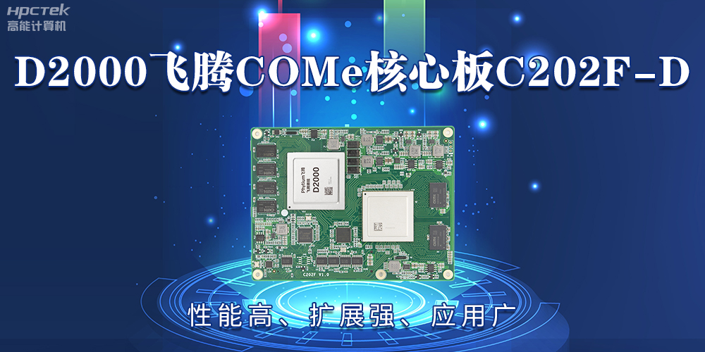 D2000飛騰COMe核心板：性能高、擴展強、應用廣(圖2)