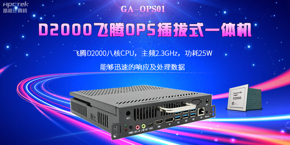 D2000國產(chǎn)OPS電腦：高性能、多功能、應用廣(圖2)