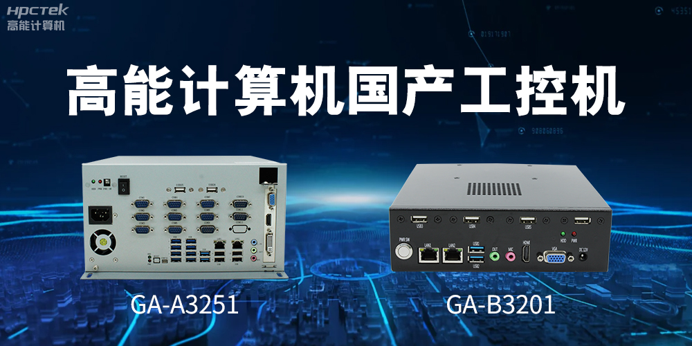 什么是國產(chǎn)系統(tǒng)工控機(jī)？有什么用途？(圖2)