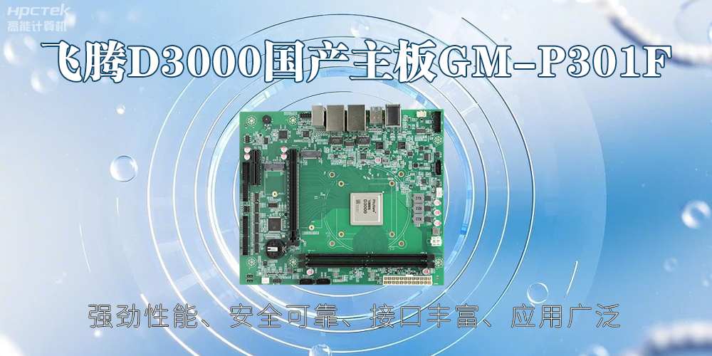 飛騰D3000主板，高性能首選，推動(dòng)智能工業(yè)發(fā)展(圖2)