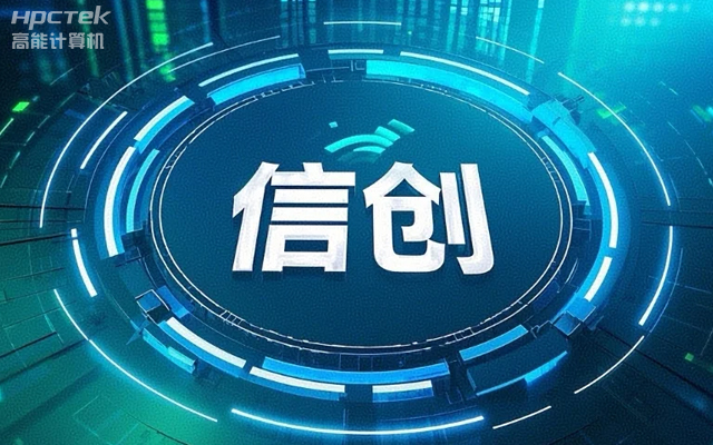 【高能?chē)?guó)產(chǎn)主板】作為信創(chuàng)產(chǎn)業(yè)發(fā)展的堅(jiān)實(shí)后盾(圖1)