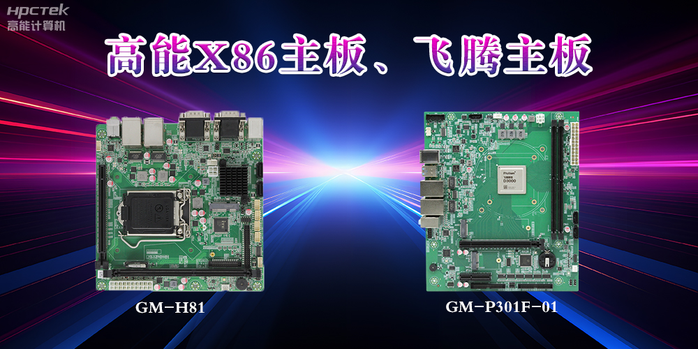 X86主板與飛騰主板的區(qū)別？(圖2)