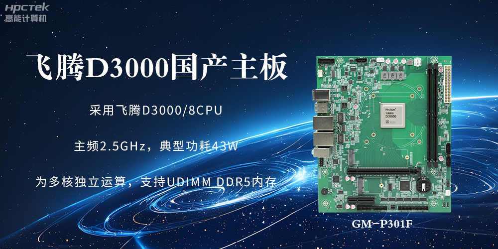 板載飛騰D3000強(qiáng)勁芯片，國(guó)產(chǎn)主板促進(jìn)新時(shí)代發(fā)展更廣闊(圖2)