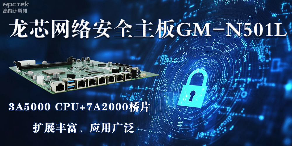 龍芯主板是安全可信基石，可守護信息資產(chǎn)(圖2)
