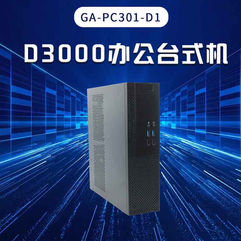飛騰D3000高端辦公臺式機(jī)PC301-D1(圖1)