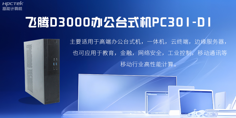 飛騰D3000高端辦公臺(tái)式機(jī)，解決低下辦公效率(圖2)