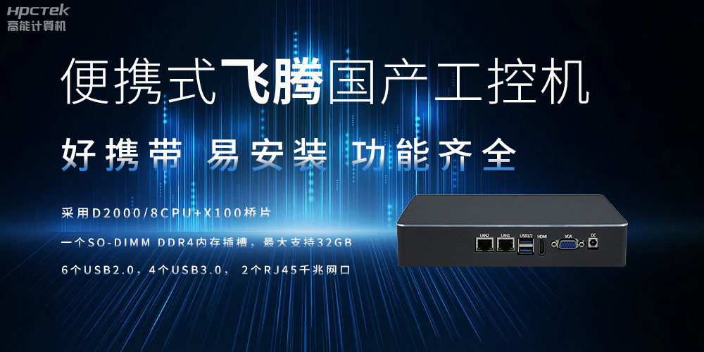 便攜式、輕量化的國(guó)產(chǎn)工控機(jī)的優(yōu)勢(shì)是什么(圖2)