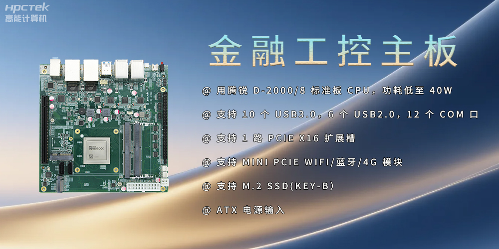 飛騰D2000金融工控主板，點亮經(jīng)濟高質(zhì)量發(fā)展(圖2)