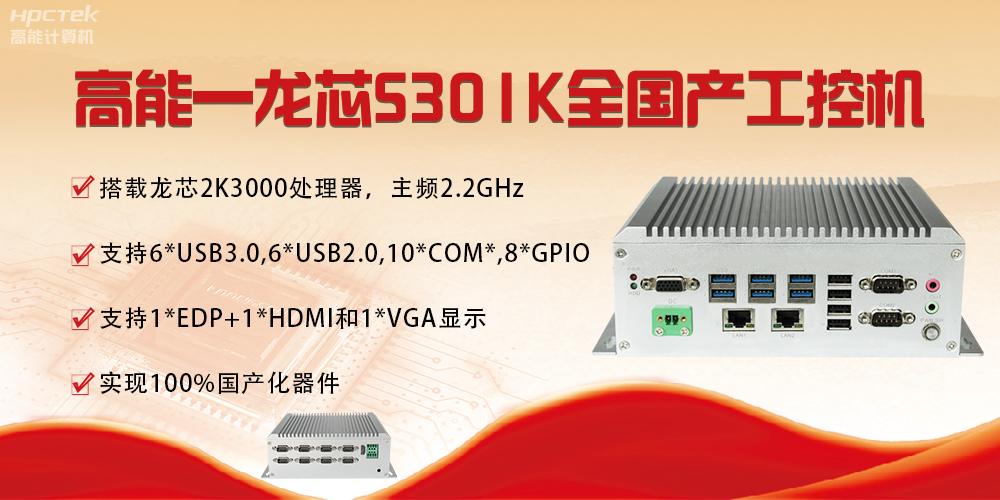 【國(guó)產(chǎn)芯突破】龍芯2K3000震撼上市，高能自研工控機(jī)領(lǐng)跑軌交賽道(圖3)