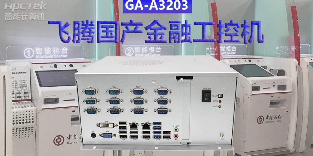 多款國(guó)產(chǎn)金融工控機(jī)解決方案，助推金融行業(yè)創(chuàng)新發(fā)展(圖2)